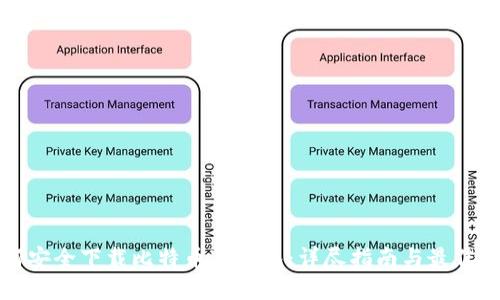 如何安全下载比特币冷钱包：详尽指南与最佳实践