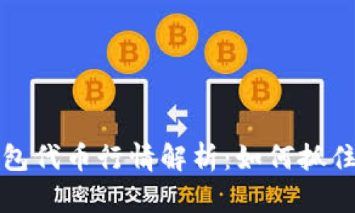 以太坊钱包代币行情解析：如何抓住投资机会