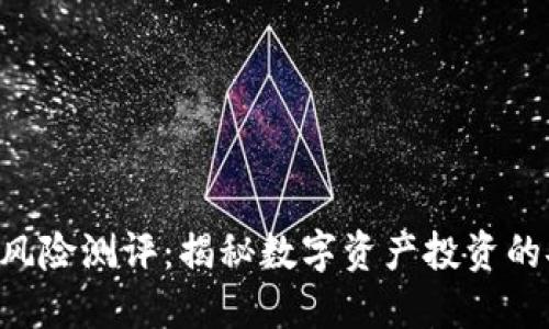 Tokenim风险测评：揭秘数字资产投资的安全之道