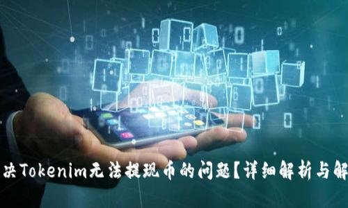 如何解决Tokenim无法提现币的问题？详细解析与解决方案