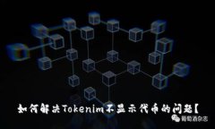 如何解决Tokenim不显示代币的问题？