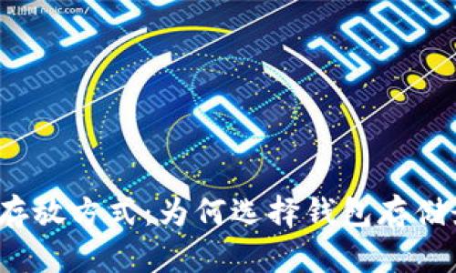 比特币存放方式：为何选择钱包存储最安全？