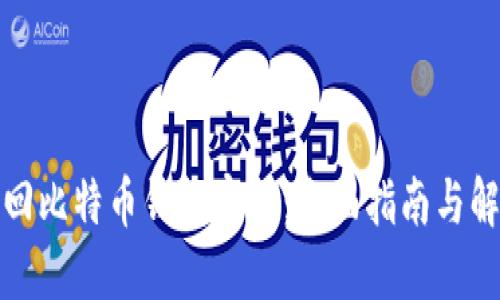 如何找回比特币钱包密码：全面指南与解决方案