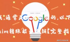 转账一旦完成，通常是无法撤销的。以下是详细