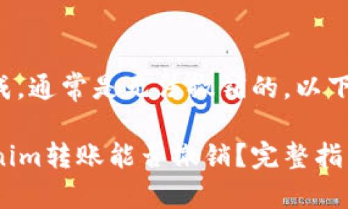 转账一旦完成，通常是无法撤销的。以下是详细介绍：

### Tokenim转账能否撤销？完整指南与解答