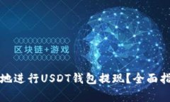 如何安全高效地进行USDT钱包提现？全面指南与注