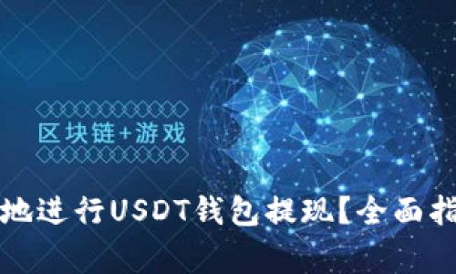 如何安全高效地进行USDT钱包提现？全面指南与注意事项