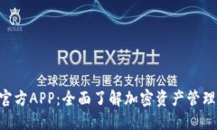 Tokenim官方APP：全面了解加密资产管理的新选择
