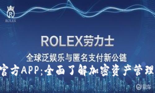 Tokenim官方APP：全面了解加密资产管理的新选择