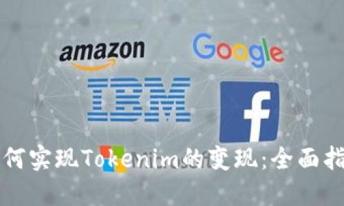 如何实现Tokenim的变现：全面指南