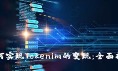 如何实现Tokenim的变现：全面指南