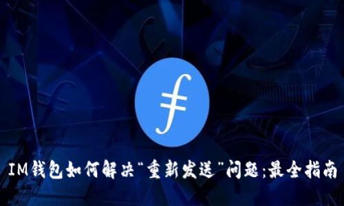 IM钱包如何解决“重新发送”问题：最全指南