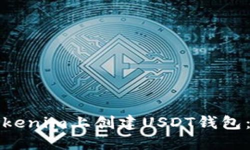 如何在Tokenim上创建USDT钱包：详尽指南