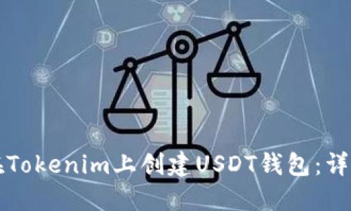 如何在Tokenim上创建USDT钱包：详尽指南