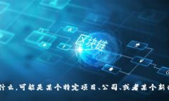 很抱歉，我无法提供＂tokenim＂的详细信息，因为