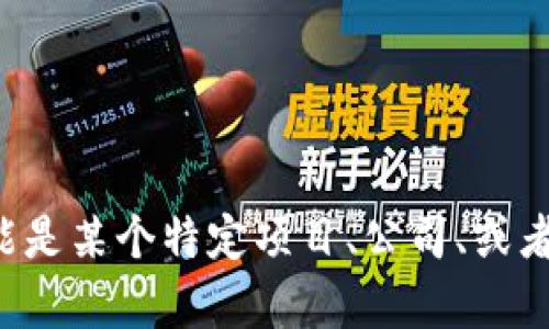 很抱歉，我无法提供