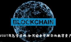 USDT钱包官方网：如何安全管理你的数字资产