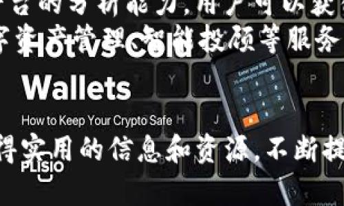   如何利用Tokenim查找其他数字货币信息 / 
 guanjianci Tokenim, 数字货币, 查找, 区块链 /guanjianci 

引言
在当前数字经济迅猛发展的时代，越来越多的人开始关注数字货币的交易与投资。Tokenim作为一个专注于数字货币信息查询的平台，提供了便捷的工具来帮助用户获得实时的数字货币市场数据、交易信息以及相关的分析。本文将详细探讨如何使用Tokenim查询其他数字货币，同时也会涉及一些可能遇到的问题和解决方案。我们希望本文能为您在数字货币领域的探索提供有价值的参考。

Tokenim简介
Tokenim是一个数字货币信息服务平台，旨在为用户提供实时的市场数据、项目分析和投资建议。用户可以通过它查询不同数字货币的价格走势、历史记录及相关资讯。为了满足用户的多样化需求，Tokenim还提供了多种查询方式，可以帮助用户便捷地了解不同的币种信息。在了解Tokenim之前，我们需要先认识数字货币的基本概念。

如何使用Tokenim查找其他币种
使用Tokenim查找其他币种的步骤非常简单，以下是详细的步骤介绍：
ol
listrong访问Tokenim网站：/strong首先，您需要在浏览器中输入Tokenim的网址，访问该平台。/li
listrong注册或登录账号：/strong如果您是第一次使用Tokenim，您需要进行注册。已经有账号的用户可以直接登录。/li
listrong进入查询页面：/strong在主界面上，您可以看到不同的功能模块，选择“市场”或者“币种查询”等相关选项。/li
listrong输入币种信息：/strong在搜索框中，您可以输入您想查询的币种名称或者其代币符号，例如“BTC”、“ETH”等。/li
listrong查看相关数据：/strong系统将显示该币种的实时价格、市场趋势、交易量及其他相关信息，您可以通过这些数据去评估该币种的投资价值。/li
listrong深入分析：/strongTokenim还提供详细的市场分析工具，您可以深入了解该币种的成交历史、技术分析和专家评论。/li
/ol

Tokenim的其他功能
除了基本的币种查询功能，Tokenim还有许多其他有用的功能：
ul
listrong市场趋势分析：/strongTokenim提供的市场趋势图表，可以帮助用户更清晰直观地了解市场波动，并做出相应的投资决策。/li
listrong社区交流：/strongTokenim还设有社区版块，用户可以在这里与其他数字货币爱好者交流、讨论和分享自己的投资经验。/li
listrong教育资源：/strongTokenim提供了丰富的教育资源，包括文章、视频和在线课程，帮助用户更好地理解数字货币和区块链技术。/li
listrong交易所信息：/strongTokenim上集成了多个主流交易所的实时数据，可以让用户随时了解主流交易平台的交易信息。/li
/ul

常见问题解答
在使用Tokenim的过程中，用户可能会遇到一些疑问，为此我们总结了以下五个常见问题：

1. Tokenim的查询速度如何？
Tokenim平台致力于提供高速的数据查询服务。一般来说，用户在输入币种名称后，系统会迅速响应，提供实时数据。这一速度在很大程度上取决于用户的网络连接情况以及Tokenim服务器的负载。
为了查询速度，Tokenim使用了高效的数据存储和检索技术。通过大数据分析，该平台可以实时更新市场数据，确保用户获取的信息是最新的。无论您的查询对象是热门币种还是小众项目，Tokenim都可以快速响应，提供相关数据。
不过，用户在高峰时段（如市场暴跌或突发消息时）可能会遇到延迟，这种情况一般是由大量用户同时查询造成的。为了避免这种情况，建议用户在非高峰期进行查询，并确保自己的网络连接良好。

2. Tokenim如何保障数据的准确性？
数据的准确性是任何金融信息平台的生命线。Tokenim在数据来源的选择上非常谨慎，通常会通过与多家主流交易所合作，确保所有提供的数据都来自可靠的渠道。
Tokenim平台通过API接口定时抓取市场数据，实现自动更新。这种方式不仅提高了数据的获取效率，也降低了人为干预可能带来的错误。此外，Tokenim还设有专门的数据审核团队，会对算法生成的数据进行二次验证，以确保其准确性和稳定性。
在用户界面上，Tokenim会标明数据更新时间，用户可以清楚地了解数据的时效性，从而做出更为明智的投资决策。若发现数据错误，用户也可以直接反馈给Tokenim，帮助改善平台的服务。

3. 使用Tokenim时需要注意哪些安全问题？
在数字货币交易中，安全性是用户最为关注的问题之一。使用Tokenim时，用户应重点关注以下几个方面的安全问题：
ul
listrong账户安全：/strong用户应设置强密码，定期更换密码，并启用二次验证保护账户安全。/li
listrong数据隐私：/strong用户在使用Tokenim时，避免在公共场合的网络下查询敏感信息，确保自己的网络连接安全。/li
listrong平台真实性：/strong务必确保访问的是Tokenim的官方网站，警惕钓鱼网站带来的风险。/li
/ul
Tokenim也在不断其安全措施。平台会定期进行安全审计，修复漏洞，并为用户提供安全保护的指南。同时，用户在进行交易时，务必保持警惕，避免因轻信他人而导致的损失。

4. 如何提高在Tokenim上的使用体验？
为了提高在Tokenim上的使用体验，用户可以关注以下几点:
ul
listrong熟悉平台功能：/strong尽量全面了解Tokenim的所有功能，利用平台的全部工具来确保信息获取的全面性。/li
listrong定制个性化信息：/strongTokenim提供了自定义功能，用户可以根据自己的需要设定关注的币种和市场，获得个性化的信息推送。/li
listrong参与社区互动：/strong积极参与Tokenim的社区讨论，向其他用户学习和分享经验，这不仅可以增加知识，还能提升使用体验。/li
listrong定期学习：/strongTokenim上有很多教育资源，用户可以通过这些资源不断扩展自己的知识储备，提高在数字货币领域的综合素养。/li
/ul
通过以上措施，用户可以在Tokenim上获取更加优质的服务，从而更好地制定投资策略并应对市场变化。

5. Tokenim未来的发展趋势如何？
Tokenim作为一个新兴的数字货币查询平台，未来的发展趋势值得关注。
首先，随着区块链技术的不断成熟，Tokenim可能会与更多项目合作，扩大其数据覆盖范围，提升用户的服务质量和信息的多样性。其次，人工智能和大数据技术的应用将进一步提升平台的分析能力，用户可以获得更精准的预测和建议。
同时，随着更多传统金融机构和用户的加入，Tokenim需其用户界面和体验，以满足不同用户的需求，提高市场竞争力。最终，Tokenim可能会逐步向金融服务的更多领域扩展，例如数字资产管理、智能投顾等服务，让用户在平台上获得更多的增值服务。

结论
总之，Tokenim是一个可靠、快速且功能丰富的数字货币查询平台，为用户提供了一个便捷的工具来获取市场数据。无论您是投资新手还是经验丰富的交易者，都可以通过Tokenim获得实用的信息和资源，不断提升自己的投资能力。在使用过程中，注意安全、保持学习和参与社区互动，将会使您的数字货币之旅更加顺利而丰盛。