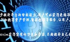   如何利用Tokenim查找其他数字货币信息 /  guanji