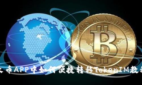 火币APP中如何便捷转移TokenIM教程