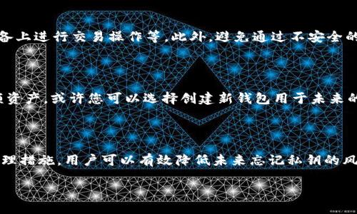 TokenIM的私钥忘记了，如何应对？

在数字资产管理中，私钥是保证用户资产安全的关键。如果您忘记了TokenIM的私钥，您将无法访问您的账户和资产。这是一个非常棘手的问题，但通过一些措施，您可以尝试恢复资产或者避免未来的遗忘。在本文中，我们将详细讨论此问题，并提供一些可行的建议和解决方案。

理解TokenIM和私钥的重要性

TokenIM是一款流行的数字资产钱包应用程序，它支持多种加密货币交易与管理。用户在使用TokenIM时，需要生成一个唯一的私钥，用于生成和签署交易。私钥的安全性直接关系到您资产的安全。私钥的丢失或遗忘，将导致用户失去对账户的控制。

私钥遗忘的后果

忘记TokenIM的私钥将意味着您无法再控制您的数字资产。资产将被锁定在该钱包中，无法进行转账、出售或其他管理。许多用户在使用过程中可能没有意识到私钥的重要性，尤其是当他们一开始创建钱包时。当遇到私钥遗忘的问题时，确实会让人感到无助。

如何应对私钥遗忘的情况

当您发现私钥遗忘时，第一步应该是冷静下来，尝试回忆起与私钥相关的信息。以下是几种可能的应对措施：

ul
    listrong检查您的备份：/strong很多用户在创建TokenIM钱包时会选择备份私钥，您可以查看自己是否有相关的备份文件。常见的备份方式包括写在纸上、保存在密码管理器中等。/li
    listrong联系TokenIM客服：/strong如果您认为私钥是由技术问题造成遗忘的，可以尝试联系TokenIM的客服团队，看看是否有任何恢复账户的可能性。/li
    listrong学习加密货币的恢复知识：/strong虽然大多数加密钱包在设计上是为了安全性，但仍有一些工具和技巧可以帮助用户恢复丢失的私钥或恢复助记词。/li
/ul

如何避免未来私钥遗忘？

为了防止今后再次忘记私钥，用户应该采取一些积极的措施来管理和保护自己的私钥信息：

ul
    listrong定期备份：/strong定期对您的私钥及助记词进行备份，使用密码管理器或云存储服务保存这些信息，并确保这些备份是安全的。/li
    listrong使用助记词：/strong在创建钱包时，使用助记词而非直接记住私钥，助记词较容易记忆和分类。/li
    listrong安全存储：/strong将私钥存放在安全的位置，例如安全硬件钱包，或将其写入纸条并妥善保管，尽量避免电子设备的泄露风险。/li
/ul

常见问题解答

1. 我可以使用TokenIM的助记词恢复账户吗？

是的，如果您在创建TokenIM钱包时生成了助记词，您可以使用它来恢复您的钱包。助记词通常由12到24个单词构成，可以轻松记忆和书写。当您打开TokenIM钱包时，有恢复钱包的选项，跟随指引输入您的助记词，即可恢复访问。

2. TokenIM是否有多重签名支持？

TokenIM支持多重签名功能，这是一种增强钱包安全性的技术。通过多重签名，您可以设置多个私钥，当进行交易时，需要多个私钥的签名才能完成。这可以有效避免因单个私钥泄露而导致资产损失的问题。我们建议用户在钱包中启用这一功能，尤其是持有大量数字资产时。

3. 我能否恢复丢失的私钥的资金？

很遗憾，一旦私钥丢失，除非您有备份或助记词，否则无法恢复资金。由于区块链技术的去中心化性质，无法通过任何中央机构恢复私钥或资产。这是加密货币的安全设计之一。因此，用户在操作期间应格外小心，确保安全保存私钥。

4. 有哪些最佳实践可以保护我的私钥？

保护私钥的最佳实践包括：使用安全的密码管理器保存私钥、定期备份助记词、启用多重签名、定期更换密钥、在安全的设备上进行交易操作等。此外，避免通过不安全的网络或设备来管理数字资产，以防止黑客攻击和网络钓鱼。

5. 如果我无法恢复TokenIM钱包，我该如何处理我的数字资产？

如果无法恢复TokenIM钱包且没有备份，您将面临资产无法访问的困境。此时，您的资产将永远锁定在该地址。如果是小额资产，或许您可以选择创建新钱包用于未来的交易。对于大额资产，建议您认真记录账户信息并尝试寻求专家帮助，但请注意，没有任何90%保证能恢复被锁定的资产。

总结

私钥的重要性不言而喻，它是用户安全管理数字资产的基础。虽然忘记私钥可能会导致重大损失，但通过适当的备份和管理措施，用户可以有效降低未来忘记私钥的风险。希望本文对您了解TokenIM的私钥问题有所帮助，随时保持警觉并学习更多信息，让管理数字资产更加安全与便捷。

TokenIM私钥遗忘的应对策略