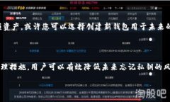 TokenIM的私钥忘记了，如何应对？在数字资产管理