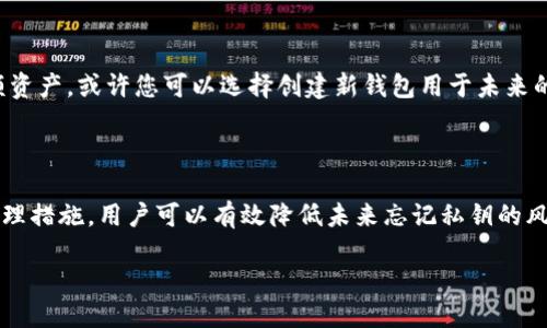 TokenIM的私钥忘记了，如何应对？

在数字资产管理中，私钥是保证用户资产安全的关键。如果您忘记了TokenIM的私钥，您将无法访问您的账户和资产。这是一个非常棘手的问题，但通过一些措施，您可以尝试恢复资产或者避免未来的遗忘。在本文中，我们将详细讨论此问题，并提供一些可行的建议和解决方案。

理解TokenIM和私钥的重要性

TokenIM是一款流行的数字资产钱包应用程序，它支持多种加密货币交易与管理。用户在使用TokenIM时，需要生成一个唯一的私钥，用于生成和签署交易。私钥的安全性直接关系到您资产的安全。私钥的丢失或遗忘，将导致用户失去对账户的控制。

私钥遗忘的后果

忘记TokenIM的私钥将意味着您无法再控制您的数字资产。资产将被锁定在该钱包中，无法进行转账、出售或其他管理。许多用户在使用过程中可能没有意识到私钥的重要性，尤其是当他们一开始创建钱包时。当遇到私钥遗忘的问题时，确实会让人感到无助。

如何应对私钥遗忘的情况

当您发现私钥遗忘时，第一步应该是冷静下来，尝试回忆起与私钥相关的信息。以下是几种可能的应对措施：

ul
    listrong检查您的备份：/strong很多用户在创建TokenIM钱包时会选择备份私钥，您可以查看自己是否有相关的备份文件。常见的备份方式包括写在纸上、保存在密码管理器中等。/li
    listrong联系TokenIM客服：/strong如果您认为私钥是由技术问题造成遗忘的，可以尝试联系TokenIM的客服团队，看看是否有任何恢复账户的可能性。/li
    listrong学习加密货币的恢复知识：/strong虽然大多数加密钱包在设计上是为了安全性，但仍有一些工具和技巧可以帮助用户恢复丢失的私钥或恢复助记词。/li
/ul

如何避免未来私钥遗忘？

为了防止今后再次忘记私钥，用户应该采取一些积极的措施来管理和保护自己的私钥信息：

ul
    listrong定期备份：/strong定期对您的私钥及助记词进行备份，使用密码管理器或云存储服务保存这些信息，并确保这些备份是安全的。/li
    listrong使用助记词：/strong在创建钱包时，使用助记词而非直接记住私钥，助记词较容易记忆和分类。/li
    listrong安全存储：/strong将私钥存放在安全的位置，例如安全硬件钱包，或将其写入纸条并妥善保管，尽量避免电子设备的泄露风险。/li
/ul

常见问题解答

1. 我可以使用TokenIM的助记词恢复账户吗？

是的，如果您在创建TokenIM钱包时生成了助记词，您可以使用它来恢复您的钱包。助记词通常由12到24个单词构成，可以轻松记忆和书写。当您打开TokenIM钱包时，有恢复钱包的选项，跟随指引输入您的助记词，即可恢复访问。

2. TokenIM是否有多重签名支持？

TokenIM支持多重签名功能，这是一种增强钱包安全性的技术。通过多重签名，您可以设置多个私钥，当进行交易时，需要多个私钥的签名才能完成。这可以有效避免因单个私钥泄露而导致资产损失的问题。我们建议用户在钱包中启用这一功能，尤其是持有大量数字资产时。

3. 我能否恢复丢失的私钥的资金？

很遗憾，一旦私钥丢失，除非您有备份或助记词，否则无法恢复资金。由于区块链技术的去中心化性质，无法通过任何中央机构恢复私钥或资产。这是加密货币的安全设计之一。因此，用户在操作期间应格外小心，确保安全保存私钥。

4. 有哪些最佳实践可以保护我的私钥？

保护私钥的最佳实践包括：使用安全的密码管理器保存私钥、定期备份助记词、启用多重签名、定期更换密钥、在安全的设备上进行交易操作等。此外，避免通过不安全的网络或设备来管理数字资产，以防止黑客攻击和网络钓鱼。

5. 如果我无法恢复TokenIM钱包，我该如何处理我的数字资产？

如果无法恢复TokenIM钱包且没有备份，您将面临资产无法访问的困境。此时，您的资产将永远锁定在该地址。如果是小额资产，或许您可以选择创建新钱包用于未来的交易。对于大额资产，建议您认真记录账户信息并尝试寻求专家帮助，但请注意，没有任何90%保证能恢复被锁定的资产。

总结

私钥的重要性不言而喻，它是用户安全管理数字资产的基础。虽然忘记私钥可能会导致重大损失，但通过适当的备份和管理措施，用户可以有效降低未来忘记私钥的风险。希望本文对您了解TokenIM的私钥问题有所帮助，随时保持警觉并学习更多信息，让管理数字资产更加安全与便捷。

TokenIM私钥遗忘的应对策略