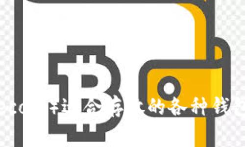 狗狗币（Dogecoin）适合存放的各种钱包推荐与比较