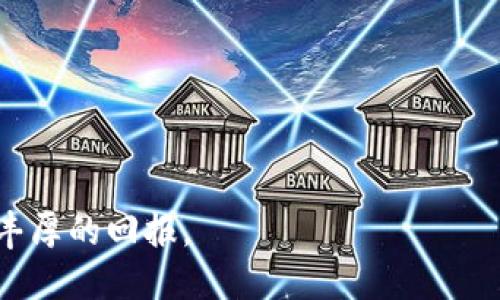   如何通过IM钱包安全便捷地购买ATOM / 
 guanjian ci  IM钱包, 购买ATOM, 加密货币, 数字资产 /guanjian ci 

在数字货币的世界中，ATOM（Cosmos的原生币）因其独特的技术和广阔的生态系统而备受关注。如果您是想要购买ATOM的新用户，IM钱包是一个很好的选择。IM钱包不仅提供安全便捷的方式来管理您的加密资产，还集成了多个功能，以简化购买过程。在这篇文章中，我们将详细介绍如何通过IM钱包购买ATOM，包括步骤、注意事项以及相关问题的解答，以帮助您更好地进行投资选择。

一、什么是IM钱包？
IM钱包是一款集加密资产管理、交易、转账与社交功能于一身的数字钱包。它支持多种主流加密货币的存储与交易，包括比特币、以太坊和ATOM等。IM钱包的设计注重用户体验，界面友好、易于操作，使得即使是新手用户也能快速上手。

IM钱包的安全性也是用户选择它的重要原因之一。IM钱包采用了多重加密技术，确保用户的私钥和资金安全。同时，IM钱包还支持用户自定义安全设置，例如设置密码、生物识别技术等，以增强账户的安全性。

二、为何选择ATOM？
ATOM是Cosmos网络的原生加密货币，旨在解决区块链间的互操作性问题。Cosmos的核心理念是让多个区块链能够在一个系统中无缝交互，这使得它能够支持多种应用和交易。随着去中心化应用（DApps）的发展，ATOM的需求逐渐增加。

此外，ATOM还提供了通过“Staking”获得收益的机会，用户可以将其资产委托给验证者，参与网络的共识机制，从而获得相应的奖励。这进一步增强了ATOM作为投资资产的吸引力。

三、如何通过IM钱包购买ATOM？
购买ATOM的过程相对简单，以下是详细的步骤指南：

ol
  listrong下载IM钱包：/strong首先，您需要在您的智能手机上下载IM钱包应用。该应用可以在App Store或Google Play上找到，确保下载官方版本。/li
  
  listrong注册账户：/strong打开IM钱包应用，根据指示注册一个新账户。您需要设置一个强密码，并备份好助记词，以确保账户安全。/li
  
  listrong身份验证（如需）：/strong部分地区可能需要完成身份验证，以便进行加密资产的购买，请根据要求提供相关信息。/li
  
  listrong充值资金：/strong您可以通过银行转账、信用卡或其他支持的支付方式将资金充值到IM钱包。登陆账户后，选择充值选项，按照提示完成充值操作。/li
  
  listrong购买ATOM：/strong资金到账后，您可以在IM钱包中找到ATOM交易选项，选择购买。输入您想要购买的ATOM数量，然后确认交易。完成后，您将在账户中看到购买的ATOM。/li
/ol

四、购买ATOM需注意哪些事项？
在购买ATOM之前，用户应该注意以下几个方面：

ol
  listrong市场价波动：/strong加密货币市场价格波动较大，因此在购买前，用户应先调查当前ATOM的市场价格，以便做出明智的投资决策。/li
  
  listrong网络手续费：/strong每笔交易都可能会涉及到网络手续费，尤其是在网络繁忙时。因此，用户应提前了解手续费标准，并计算好购买总额。/li
  
  listrong安全问题：/strong由于数字资产具有高度的流动性和匿名性，因此必须认真保护自己的私钥和助记词。若遗失，资产随即会面临丢失风险。/li
  
  listrong法律合规：/strong不同地区对加密货币交易的法律法规有所不同，请确保在交易前了解当地的法律规定，以避免不必要的麻烦。/li
/ol

五、常见问题解答

h4问题1：IM钱包是否安全？/h4
IM钱包的安全性是毋庸置疑的。其采用了高强度的加密技术来保护用户的数据和资产。同时，IM钱包允许用户设置多种安全选项，如密码和生物识别等。此外，IM钱包还具有双重认证功能，有效保证了账户的安全。

然而，用户在使用IM钱包时也需注意，安全并不仅仅依赖于钱包本身，用户的安全习惯同样重要。例如，不要在不安全的网络环境中进行操作，定期更新安全设置等。

h4问题2：购买ATOM的最佳时机是什么时候？/h4
购买ATOM的最佳时机没有固定的答案，通常需要结合市场走势和个人投资策略进行判断。在牛市阶段，ATOM价格上涨，然而投资者可能面临高位的风险；在熊市阶段，价格可能趋于底部，但也可能面临长期持有的压力。因此，建议投资者关注市场新闻与分析，制定合理的投资计划。

此外，可以考虑采用定投的方法，分批次、分时间段地购买ATOM，这可以有效降低对单一时点价格的依赖。

h4问题3：如果ATOM发生重大价格波动，我该如何处理？/h4
在加密货币市场，价格波动是常态，经历价格大幅涨跌是比较正常的操作。发生价格波动时，用户应保持冷静，避免因恐慌引发的情绪决策。

可以根据个人的投资策略来应对。例如，如果您是长期投资者，可能选择不理会短期波动，继续持有资产；而如果您是短线交易者，可以考虑在波动中把握机会，进行低买高卖操作。

此外，合理的止损和止盈设置也是非常重要的，确保在价格波动时能够进行有效管理，避免重大损失。

h4问题4：如何确保我的ATOM资产安全？/h4
保护您的ATOM资产需要从多个方面入手：

ul
  listrong备份助记词：/strongIM钱包在创建时会生成一组助记词，请务必妥善保管，防止丢失。/li
  listrong定期更新安全设置：/strong定期更改密码，并启用双重认证等安全措施。/li
  listrong避免公共网络：/strong尽量在安全的网络环境中进行交易，避免使用公共Wi-Fi等风险网络。/li
  listrong分散风险：/strong将资产分散存放在不同的钱包中，避免资产集中在一个地方。/li
/ul

h4问题5：如果我在IM钱包中遇到问题，应该如何寻求帮助？/h4
若您在使用IM钱包时遇到任何问题，可以通过以下途径寻求帮助：

ul
  listrong官网支持：/strongIM钱包的官网通常会提供常见问题解答及帮助文档，您可以首先查阅这些资源。/li
  listrong客服支持：/strongIM钱包一般会提供在线客服支持，您可以及时联系他们以获得帮助。/li
  listrong社区论坛：/strong参加IM钱包的用户交流群或论坛，与其他用户互动、分享经验，也能帮助您解决疑问。/li
/ul

通过以上内容，希望能帮助您更好地了解如何通过IM钱包购买ATOM，并为您的加密投资提供支持。在进入数字货币市场之前，不妨仔细研究和考虑，相信正确的投资方式将带来丰厚的回报。