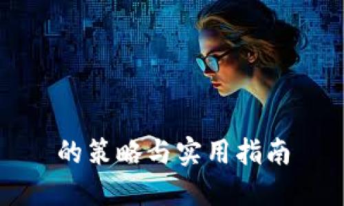 的策略与实用指南