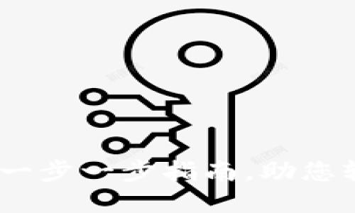 如何注册比特币钱包：一步一步指南，助您轻松迈入数字货币世界