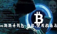 全面解析Tokenim狗狗币钱包：功能、使用指南与安