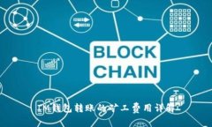 IM钱包转账的矿工费用详解