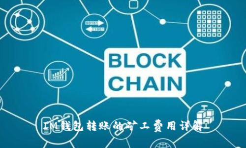 IM钱包转账的矿工费用详解