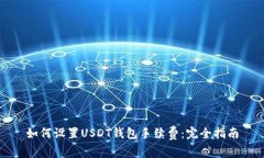 如何设置USDT钱包手续费：完全指南