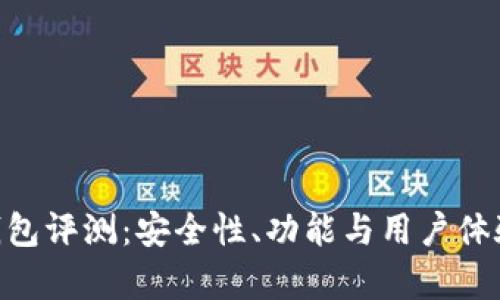 Tokenim钱包评测：安全性、功能与用户体验全面解析