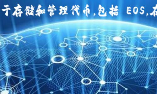 当然可以，EOS 是一种去中心化的区块链平台，而 IM 钱包（如 IM Token 等）通常被用于存储和管理代币，包括 EOS。在讨论这两个主题时，我们可以从它们的功能、用户体验、安全性等多个方面进行深入探讨。

以下是、关键词和详细介绍的结构示例：

全面解析EOS及其在IM钱包中的应用