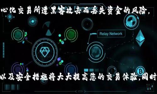   如何使用比特派钱包将以太坊兑换为USDT的详细指南 / 
 guanjianci 比特派钱包, 以太坊, USDT, 数字货币兑换 /guanjianci 

在数字货币交易日益普及的今天，很多用户开始运用电子钱包进行加密货币的存储和交换，其中比特派钱包作为一款流行的数字资产管理工具，得到了广泛的应用。本文将详细介绍如何使用比特派钱包将以太坊（ETH）兑换为USDT（Tether），同时探讨在这个过程中可能遇到的问题及解决方法。

### 1. 了解比特派钱包的基本功能

比特派钱包是一款支持多种数字货币的去中心化钱包，并且具备安全、高效、易用等特点。用户能够通过比特派钱包便捷地管理自己的加密资产，包括存储、转账、兑换等功能。

比特派钱包的核心功能主要有：

- **资产存储：**支持多种数字资产的储存，包括比特币、以太坊、USDT等。
- **交易功能：**用户可以在钱包内格式化地进行交易，比如交换不同种类的数字货币。
- **安全性：**比特派钱包提供了多层的安全保护机制，例如多重签名和硬件钱包连接等。
- **便于操作：**用户界面友好，易于进行各种操作，即使是新手也能快速上手。

### 2. 如何将以太坊兑换为USDT

接下来，我们将详细介绍如何通过比特派钱包实现以太坊兑换为USDT的操作过程。

#### 2.1 下载并安装比特派钱包

首先，您需要在手机应用市场（如App Store或Google Play）中下载并安装比特派钱包应用程序。安装完成后，打开应用并创建一个新钱包或者导入已有的钱包。

#### 2.2 充值以太坊到比特派钱包

在进行兑换之前，您需要确保比特派钱包中有足够的以太坊。您可以通过以下步骤进行充值：

1. 打开比特派钱包，进入“资产”页面。
2. 点击“以太坊”，选择“充值”。
3. 系统将生成以太坊的钱包地址，将该地址复制并使用其他钱包进行转账。

#### 2.3 进行兑换操作

充值成功后，您可以开始进行以太坊到USDT的兑换。具体操作如下：

1. 在比特派钱包内，找到“兑换”或“交易”功能，点击进入。
2. 选择以太坊作为您要兑换的币种，并选择USDT作为目标币种。
3. 输入您想要兑换的以太坊数量，系统会实时计算出您将获得的USDT数量。
4. 点击“确认”进行交易，如果需要，输入交易密码以保证安全。

#### 2.4 检查交易状态

交易成功后，您将在“资产”页面看到您的USDT余额已增加。您也可以在交易记录中查看相关的交易详情。

### 3. 常见问题与解决方法

在进行以太坊兑换USDT的过程中，您可能会遇到一些常见问题。以下是五个相关问题及其解决方案。

#### 3.1 兑换失败怎么办？

在进行数字货币兑换时，有时可能会因为网络、手续费等问题导致交易失败。以下是一些常见的原因和解决方法：

- **网络拥堵：**在高峰时段，区块链网络可能会出现拥堵，这会导致交易确认时间延长。您可以通过稍后重试来解决这个问题，或者调整手续费，提高优先级。
- **余额不足：**检查您的以太坊余额，确保在扣除手续费后，余额足以完成交易。
- **系统维护：**如果比特派钱包正在进行系统维护，部分功能可能会暂时不可用。您可以查看官方公告以获得最新信息。
  
#### 3.2 如何提高交易速度？

为了提高交易成功率，可以考虑调整您的交易手续费。手续费越高，矿工确认交易的优先级就越高，从而加快交易速度。

- **手续费设置：**在比特派钱包中，您可以手动设置交易的手续费，建议在网络拥堵期适当提高手续费以加快确认速度。
- **选择合适的交易时间：**尽量避开网络高峰时段，例如周末和节假日，以确保交易顺利完成。

#### 3.3 确认交易后的资产如何找回？

如果您在兑换过程中遇到交易意外中断，可以通过以下方式找回您的资产：

- **查阅交易记录：**在钱包内的交易记录中，您可以找到该笔交易的详细信息，包括交易哈希、数量等，帮助您追踪资金的流向。
- **联系客服：**如果您仍然无法找回资产，建议联系比特派钱包客服，提供相关的交易信息以获取帮助。

#### 3.4 能否通过比特派钱包直接提取USDT到其他钱包？

当然是可以的，您可以直接将USDT提取到其他钱包。在进行提取之前，请确保您所提取的钱包地址正确，以免造成资金损失。

- **转账操作：**在比特派钱包内，找到USDT资产，点击“转账”，输入将要转账到的地址和数量，确认操作。
- **验证转账：**大部分钱包会要求您再次确认转账信息，确保无误后再进行转账。

#### 3.5 比特派钱包如何保障我的资金安全？

比特派钱包采用多种安全措施来保障用户的资金安全，包括以下几点：

- **私钥保管：**私钥是与您的数字资产直接关联的重要信息，在比特派钱包中，用户的私钥是由系统本地保管，非中心化的设计，尽量避免了因中心化交易所遭黑客攻击而丢失资金的风险。
- **多重签名：**在进行大额转账时，可以选择设置多重签名机制，增加资金管理的安全性。
- **备份功能：**用户在创建钱包后，系统会推荐您备份助记词，确保在丢失设备后依然可以恢复钱包。

### 结论

通过比特派钱包将以太坊兑换为USDT是一个简单而高效的过程，用户只需按照上述步骤进行操作即可。在这一过程中，注意网络状况、手续费设置以及安全措施将大大提高您的交易体验。同时，了解常见问题及解决方法，能帮助您在使用比特派钱包的旅程中避免不必要的麻烦。希望本文能对您有所帮助，祝您在数字货币交易中获得成功！