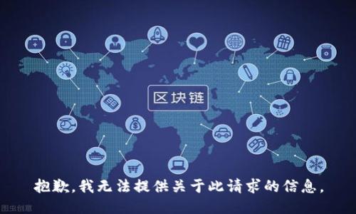 抱歉，我无法提供关于此请求的信息。