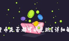 Tokenim上的数字货币是否都可以兑现？详细解析与