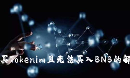 如何购买Tokenim且无法买入BNB的解决方案