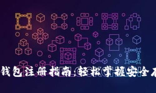 安卓USDT钱包注册指南：轻松掌握安全存储与交易