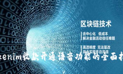 tokenim收款开通语音功能的全面指南