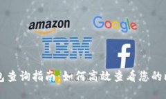 比特币钱包查询指南：如何高效查看您的比特币