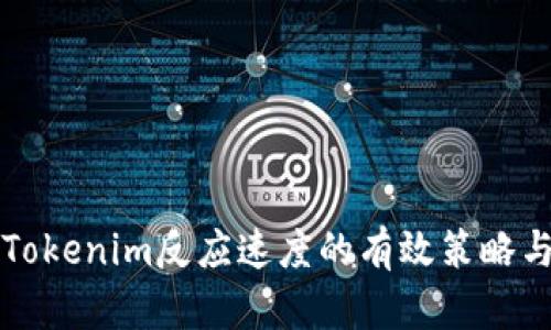 提高Tokenim反应速度的有效策略与方法