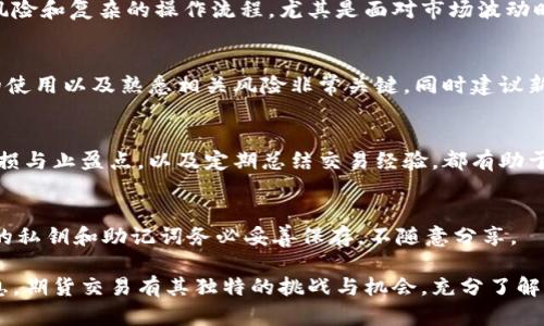   以太坊钱包登录期货交易的完整指南 / 

 guanjianci 以太坊, 钱包, 登录, 期货 /guanjianci 

在当今数字货币交易的浪潮下，以太坊作为一种重要的去中心化平台，其相关的交易方式也愈加丰富。其中，期货交易作为一种独特的金融工具，吸引了越来越多的投资者。然而，很多人对于如何以太坊钱包登录期货交易并不是特别了解。本文将为您提供一个全面的指南，帮助您在以太坊钱包中顺利进行期货交易。

一、以太坊钱包的基本概念
在深入探讨以太坊钱包登录期货的具体步骤之前，首先我们需要了解以太坊钱包的基本概念。以太坊钱包是存储以太坊及其代币（如ERC-20代币）的工具。它可以是软件钱包（例如：手机应用）或硬件钱包（如Ledger、Trezor等），每种钱包都有其特定的功能和安全性。
以太坊的钱包使用公钥和私钥加密技术，用户可以通过公钥接收以太坊，通过私钥进行资金的支出。因此，保护好私钥是非常关键的，因为任何拥有私钥的人都可以控制钱包中的资产。

二、期货交易的基本玩法
在了解了以太坊钱包之后，我们需要理清期货交易的基本概念。期货是一种金融合约，契约双方同意在未来某个特定日期，以特定价格买入或卖出某种资产。与现货交易相比，期货交易的主要优势在于它允许投资者对未来价格进行预测，从而获得潜在利润。
以太坊期货交易的操作与传统的期货交易非常相似，投资者在进入市场之前，需要明确自身的交易策略，包括选择合适的杠杆、止损和止盈点位等。此外，由于加密货币市场波动性极大，期货交易的风险亦相对较高，投资者需谨慎操作。

三、如何选择支持以太坊的期货交易平台
选择一个合适的期货交易平台是顺利进行以太坊期货交易的关键。那么，怎样才能选择一个可靠的交易平台呢？
首先，安全性是首要考虑因素，用户应选择那些在业内有良好口碑且采用先进安全技术的平台。其次，交易费用也是一个重要因素，不同的平台对期货交易的手续费差异比较大，投资者应选择成本相对较低的平台。再者，交易量和流动性也非常关键，比较高的交易量可以确保价格的准确性和交易的顺畅性。
此外，用户体验和技术支持也是不可或缺的考量方面，一个良好的用户界面和高效的客户服务可以为投资者提供更为便捷的交易体验。

四、如何在以太坊钱包中登录期货交易
接下来，我们就探讨如何在以太坊钱包中登录期货交易。首先，确保您已经在选择的交易平台上注册了账户，并完成了身份验证。
一旦您完成注册，您可以通过以下步骤登录您的以太坊钱包进行期货交易：
ol
    li访问交易平台的官方网站，并点击“登录”按钮。/li
    li输入您的注册邮箱和密码，并完成二次验证（如果交易平台提供此功能）。/li
    li成功登录后，导航到期货交易界面。/li
    li选择您想交易的以太坊期货合约，您可以根据合约的到期时间、杠杆比例等进行筛选。/li
    li确认交易参数，输入您的交易金额以及选择入场方式（市价单或限价单），最后点击“下单”按钮。/li
/ol
以上是一个基本的登录和交易流程，具体细节可能因不同交易平台而有所不同，因此建议用户在交易前仔细阅读相关说明。

五、风险管理与交易策略
期货交易的风险很高，特别是在加密货币市场中，价格波动剧烈。为了降低风险，制定有效的风险管理和交易策略至关重要。
首先，投资者可以通过设定止损和止盈单来限制损失和锁定利润。一般来说，止损位应设定在一个合理的价格区间内，以避免因短期波动造成的损失。为了确保交易策略的有效性，投资者应以书面形式记录下交易决策过程。
其次，合理利用杠杆也是风险管理的一部分。在进行期货交易时，投资者应仔细评估自身的风险承受能力，以确定适合的杠杆倍数。过高的杠杆比例可能导致更大的损失，而过低的杠杆则可能降低盈利机会。
最后，定期回顾交易结果并进行总结，可以帮助投资者在未来的交易中不断改进。定期反思自己的交易决策，尤其是成功和失败的交易，能提高交易的整体成功率。

六、常见问题解答

问题一：怎样选择合适的以太坊钱包？
选择合适的以太坊钱包是进行期货交易的第一步。首先，需要考虑钱包的安全性，硬件钱包通常被认为比软件钱包更安全，因为其私钥是离线存储的。其次，用户友好的界面至关重要，特别是对于新手用户。此外，支持的交易平台和手续费也要纳入考虑。

问题二：以太坊期货交易的优缺点是什么？
以太坊期货交易的主要优点包括高流动性和价格预测能力。投资者可以通过期货合约在不同的市场条件下获利。然而，其缺点在于高风险和复杂的操作流程，尤其是面对市场波动时，投资者可能会遭受巨额损失。

问题三：什么是“杠杆交易”，它如何影响我的交易？
杠杆交易允许投资者以较小的资本控制更大的交易头寸。在以太坊期货交易中，杠杆可以放大收益，也可以加大损失。因此，理解杠杆的使用以及熟悉相关风险非常关键，同时建议新手谨慎操作。

问题四：如何提高以太坊期货交易的胜率？
提高期货交易胜率的关键在于制定有效的分析和交易策略。投资者应定期分析市场动态，掌握基本面和技术面知识。此外，合理设定止损与止盈点，以及定期总结交易经验，都有助于提升胜率。

问题五：以太坊钱包的安全性如何保障？
保障以太坊钱包安全性的方法主要包含：使用强密码，开启二步验证，定期备份钱包数据。同时，建议使用硬件钱包而非软件钱包，重要的私钥和助记词务必妥善保存，不随意分享。

结尾：通过以上信息，我们希望能帮助您更好地理解如何在以太坊钱包中登录期货交易以及相关的操作流程、风险管理策略等重要信息。期货交易有其独特的挑战与机会，充分了解市场并做足功课，将是您成功的关键。