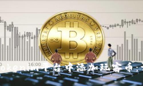 如何在Tokenim平台中添加玩客币：详细指南
