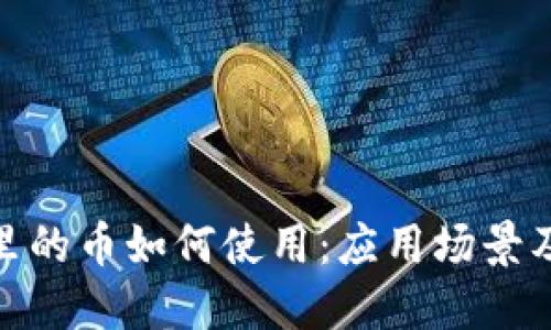 TokenIM里的币如何使用：应用场景及实操指南