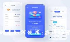 TokenIM里的币如何使用：应用场景及实操指南