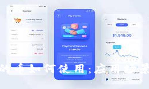 TokenIM里的币如何使用：应用场景及实操指南